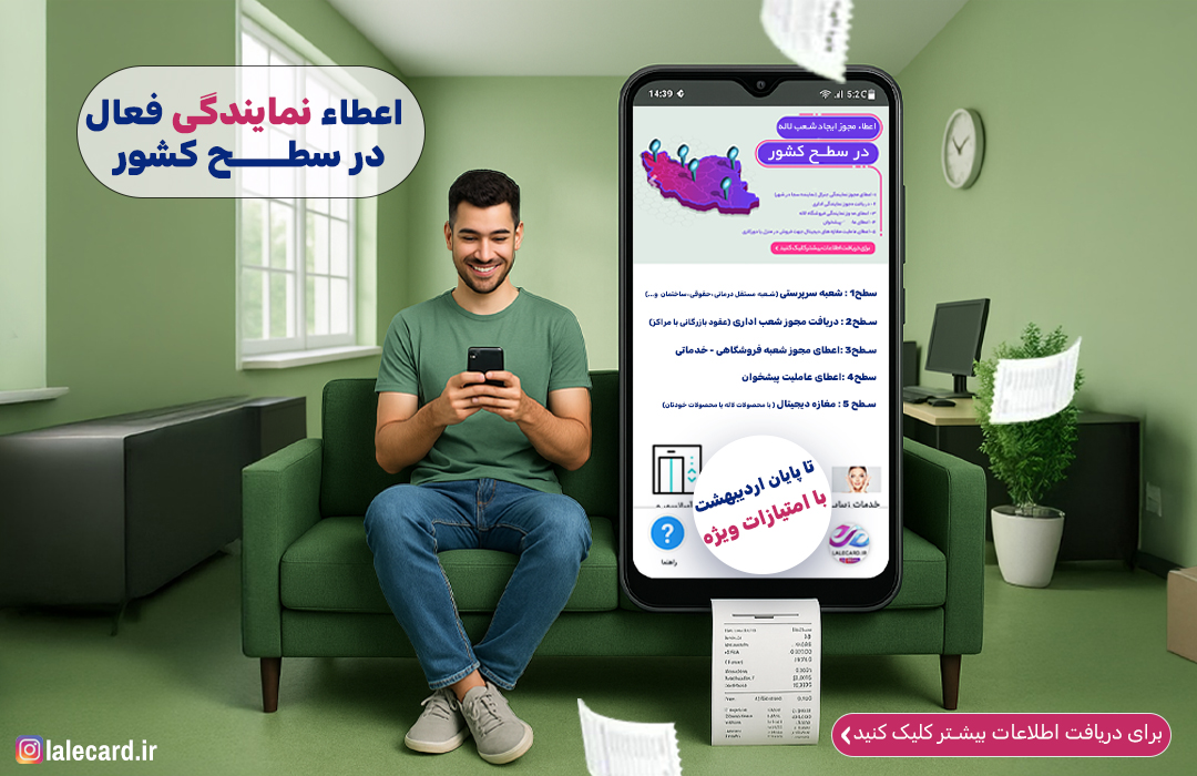 اعطا نمایندگی فعال در سطح کشور
